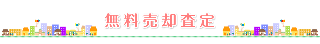 無料売却査定