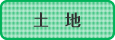 土地
