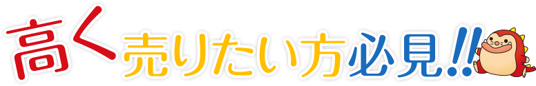 高く売りたい方必見!!