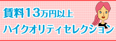 賃料13万円以上ハイクオリティセレクション