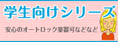 学生向けシリーズ　安心のオートロック楽器可などなど