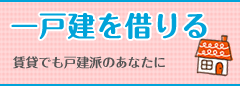 一戸建を借りる　賃貸でも戸建派のあなたに
