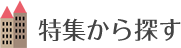 特集から探す