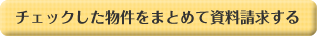 チェックした物件をまとめて資料請求する