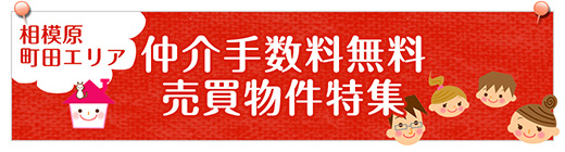 仲介手数料無料特集