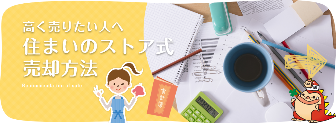 住まいのストア式売却方法