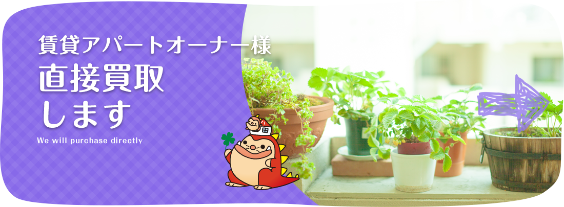 不動産直接買取