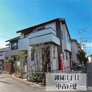御園３丁目　中古戸建