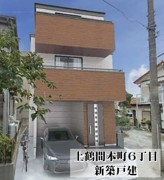 上鶴間本町６丁目　新築戸建