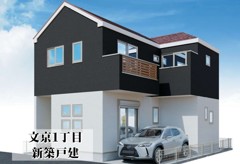 文京１丁目　新築戸建