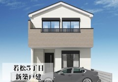 若松５丁目　新築戸建