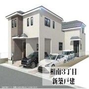 相南３丁目　新築戸建　２棟