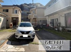 若松４丁目　中古戸建