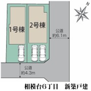 相模台６丁目　新築戸建　２棟