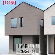 上鶴間１丁目　新築戸建