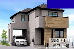 御園３丁目　新築戸建
