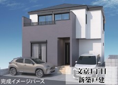 文京１丁目　新築戸建