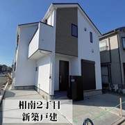 相南２丁目　新築戸建