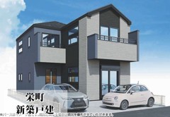 栄町　新築戸建