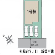 相模台７丁目　新築戸建
