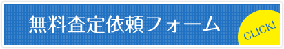 無料査定依頼フォーム