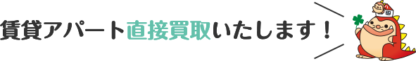賃貸アパート直接買取いたします！