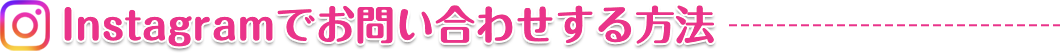 Instagramでお問い合わせする方法