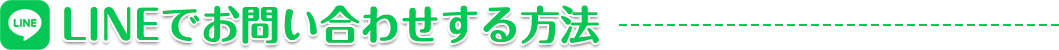 LINEでお問い合わせする方法