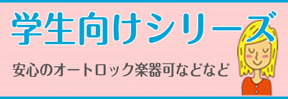 学生向けシリーズ　安心のオートロック楽器可などなど