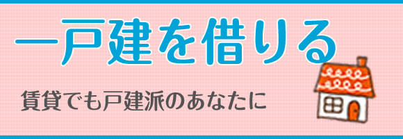 一戸建を借りる　賃貸でも戸建派のあなたに