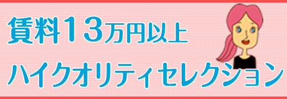 賃料13万円以上ハイクオリティセレクション