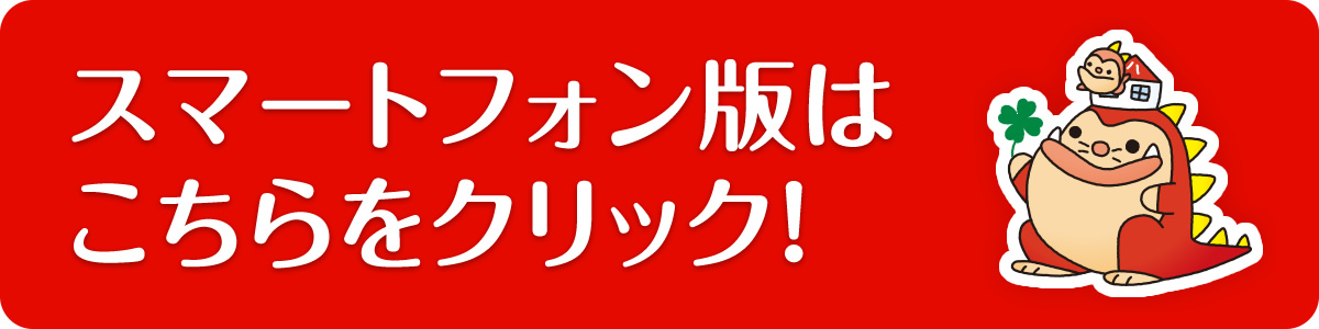 スマートフォン版はこちらをクリック！